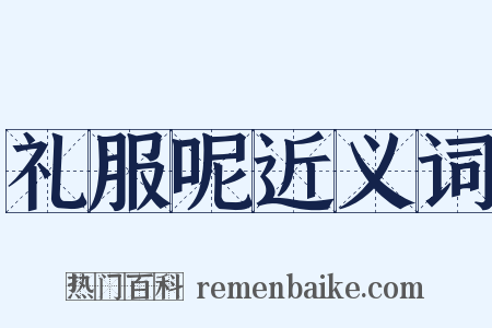 礼服呢近义词是什么意思的图片
